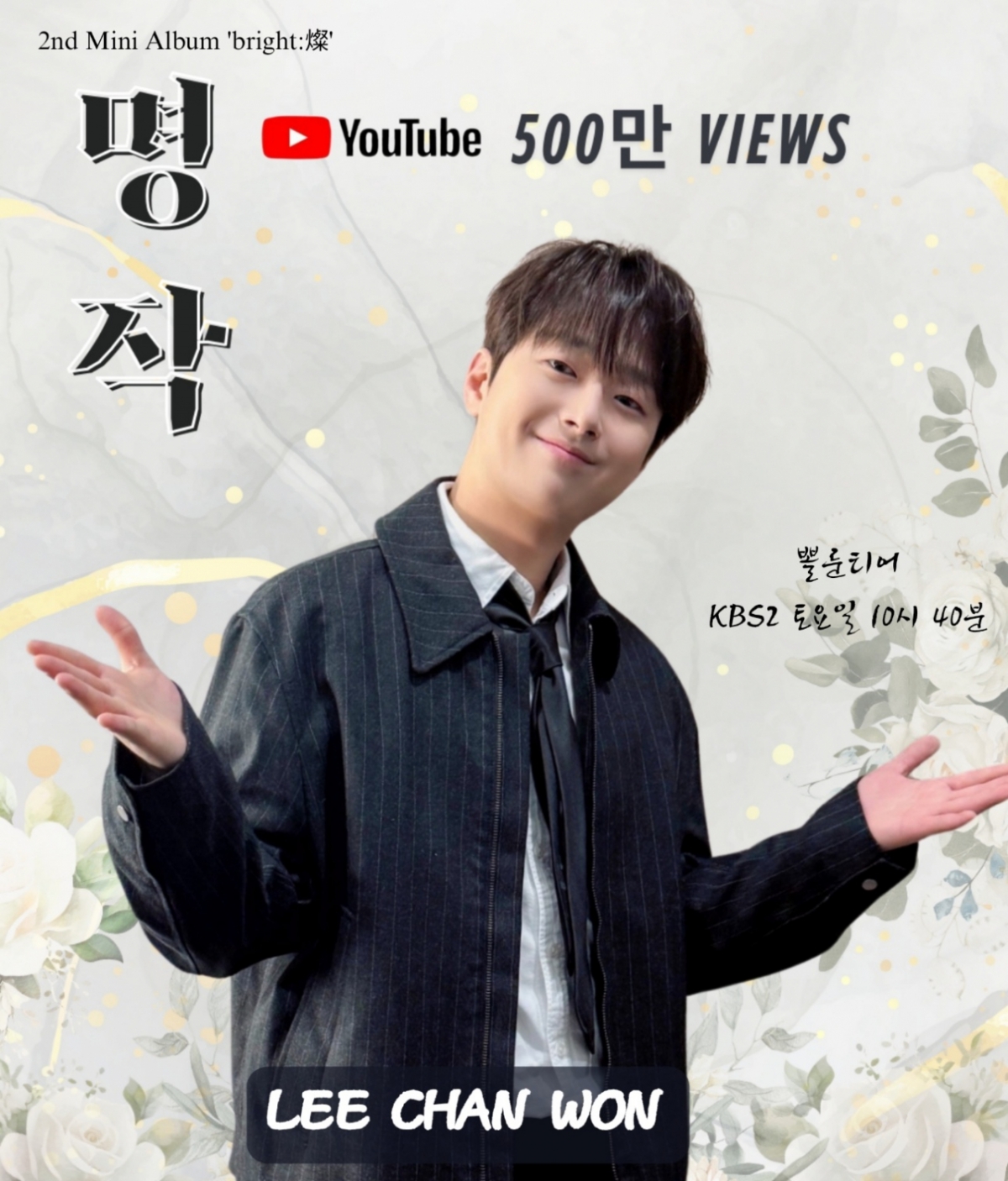 영원한 사랑 그대여♥ 이찬원 명작 음원 영상 500만뷰