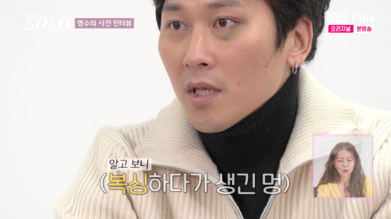 31기 영수, 멍 든 얼굴로 첫 등장 