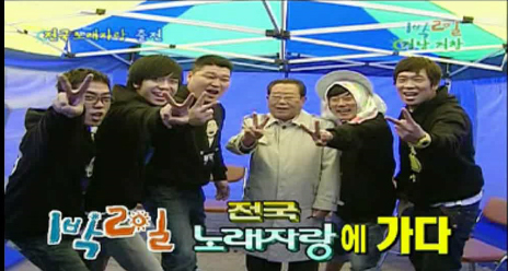 ‘1박 2일’ 다섯남자와 ‘전국노래자랑’ 전설 송해가 만나면?