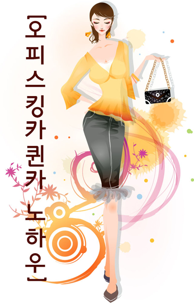 [오피스 킹카 퀸카 만들기 노하우]