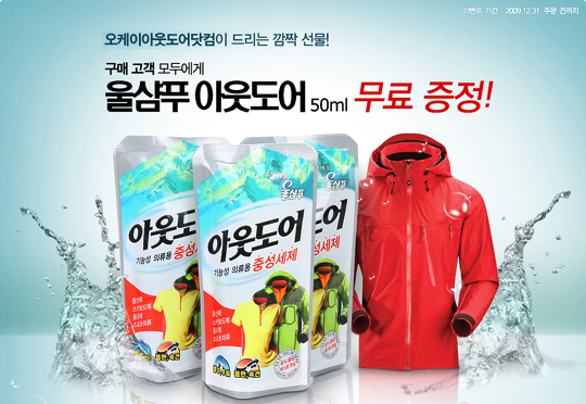오케이아웃도어닷컴-애경, 한달간 아웃도어 전용세제 증정