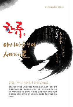 한국문화산업교류재단, 한류지수 분석한 ‘한류, 아시아를 넘어 세계로’ 책자 발간