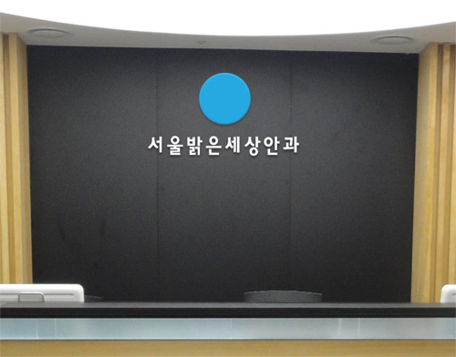 대한민국 대표하는 서울밝은세상안과, 세계적 수준으로 도약하다!