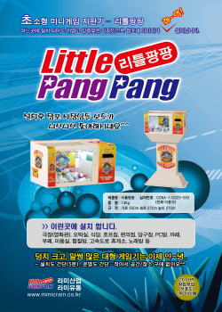 무점포, 소자본 게임자판기 창업, 리틀팡팡 선보여