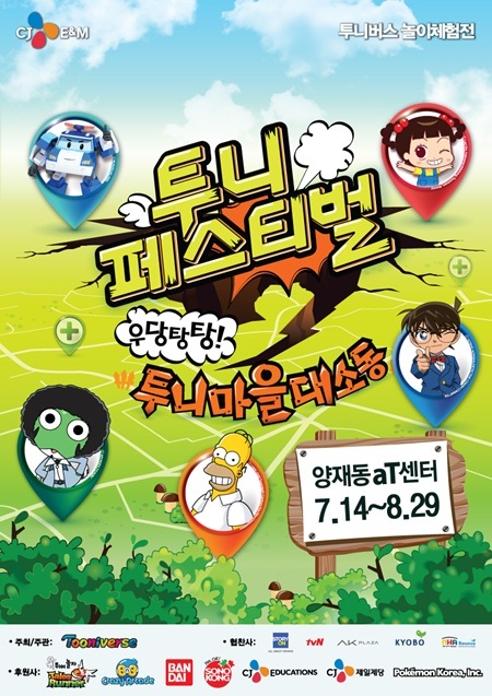 투니버스 놀이체험전 투니페스티벌, 14일 오픈