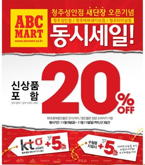 ABC마트 청주점, 청주성안점으로 확장이전 오픈