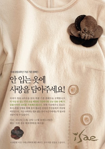 창립 6주년 이새, 안 입는 옷 기증하세요!