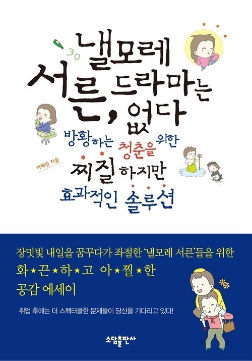 방황하는 청춘 에세이, ‘낼 모레 서른, 드라마는 없다’ 출간