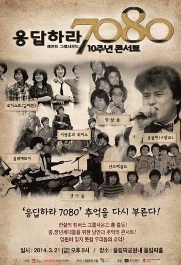 70~80년대 인기 그룹 한자리 모인다..응답하라 7080 콘서트