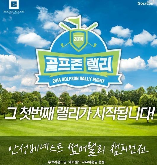 골프존, 안성베네스트GC 썸머랠리 챔피언전 실시