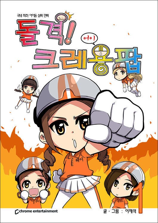 크레용팝 만화책 나온다..데뷔 1년 행보 담아