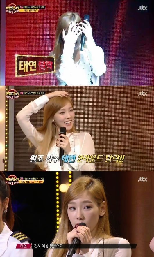 히든싱어3 최초 걸그룹 태연, 시즌3 최초 탈락 충격