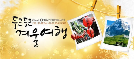 CJ몰, 두근두근 겨울여행 온라인 여행박람회 실시