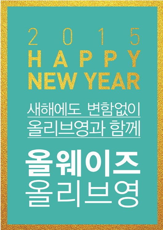 올리브영, 새해 맞이 올웨이즈 올리브영 상품 기획전