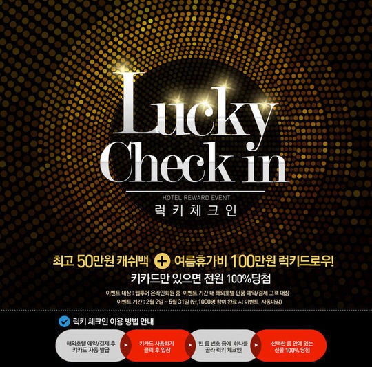 웹투어, 해외호텔 럭키체크인 프로모션...100만원 잡아라