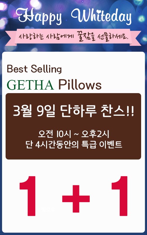 라텍스하우스, 화이트데이 1+1 커플 선물 이벤트