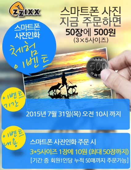 찍스, 스마트폰 사진인화 50장에 500원 이벤트