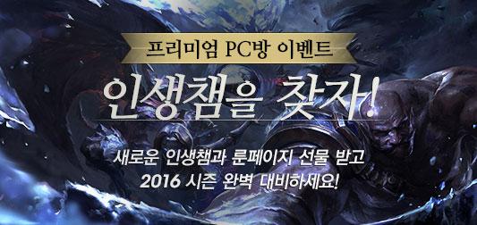 LoL, 인생챔 찾기 PC방 이벤트...보상은 챔피언 1종과 룬페이지