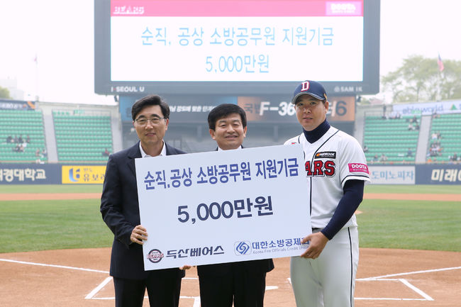 두산, 시범경기 수익금 대한소방공제회에 기부
