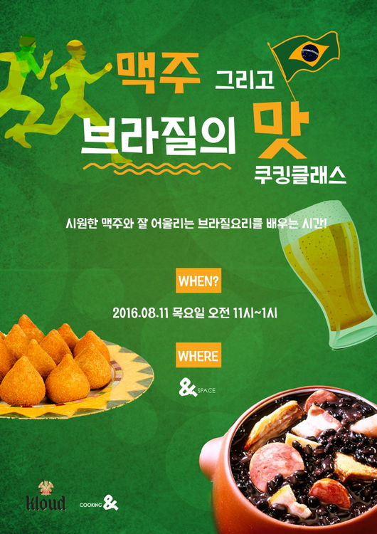 쿠킹앤, ‘맥주, 그리고 브라질의 맛’ 쿠킹 클래스 개최