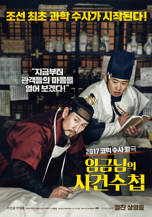 임금님 사건수첩 이선균X안재홍, 특급 케미 新포스터 2종 공개