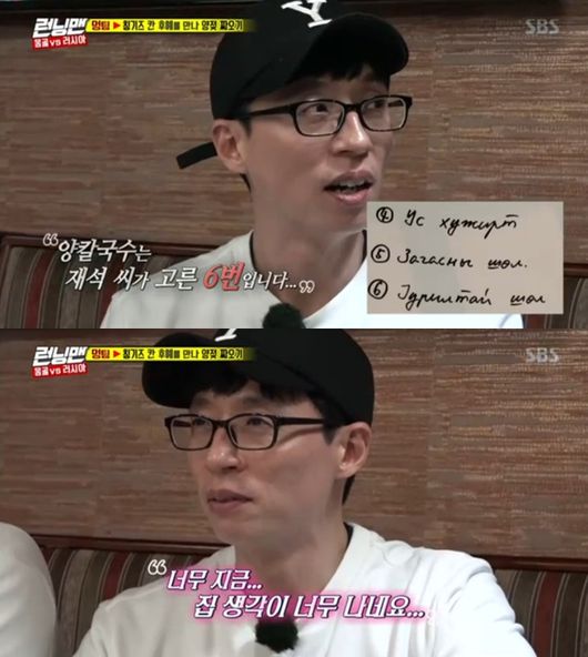 런닝맨 유재석, 몽골 양칼국수에 좌절..집 생각 난다