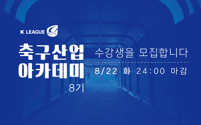 축구행정가를 꿈꿔라...프로축구연맹, 축구산업아카데미 8기 모집