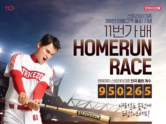 스트라이크존, 300만 돌파 기념 '홈런레이스 이벤트'