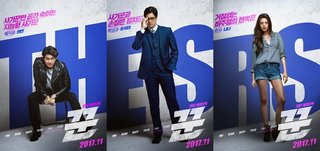 [Oh!쎈 컷] 꾼 11월 22일 개봉 확정...6인 6색 최정예 멤버 뭉쳤다