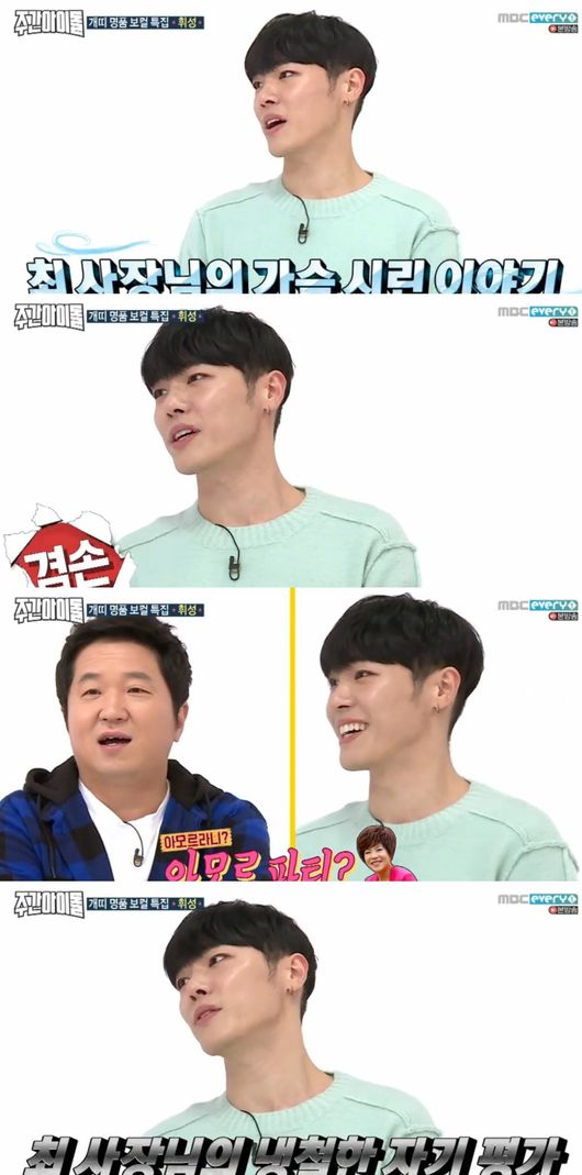 주간아이돌 휘성 요즘 뭐해먹고 사나 고민, 조세호에 동반출연 부탁