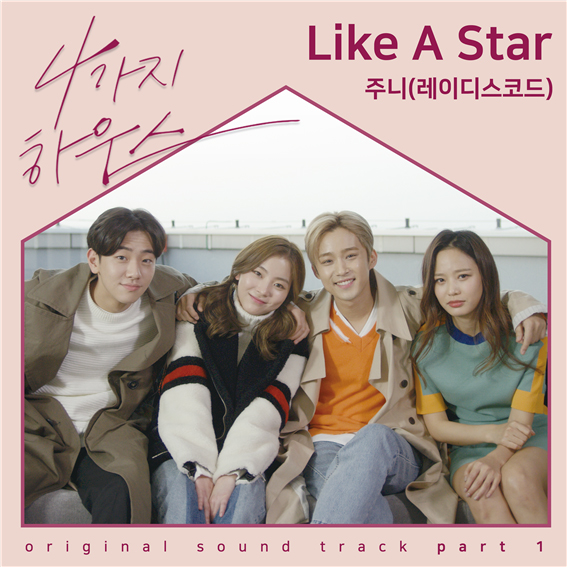 레이디스코드 주니, 4가지하우스 OST 첫주자…오늘(30일) 공개