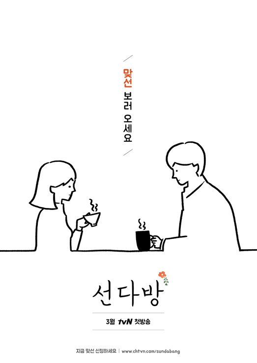 [공식입장] tvN 새예능 ‘선다방’, 3월 첫방송..‘일반인 맞선전문 카페’