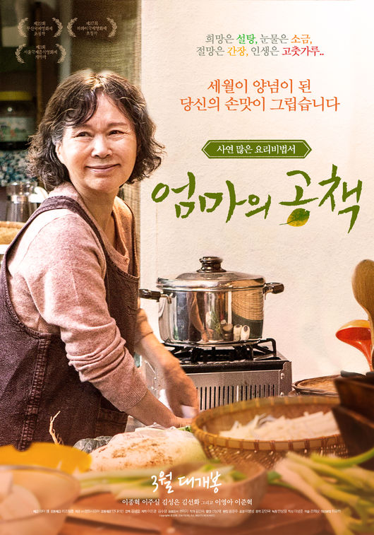 [Oh!쎈 컷] 엄마의 공책 포스터 공개..이종혁X이주실 집밥 영화