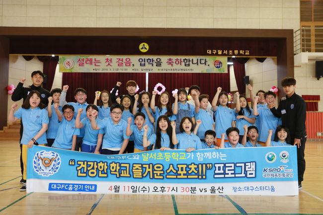 대구, 달서초 찾아 2018년 첫 건강한 학교! 즐거운 스포츠! 실시