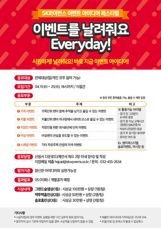 이벤트를 날려줘요 SK, 아이디어 페스티벌 실시