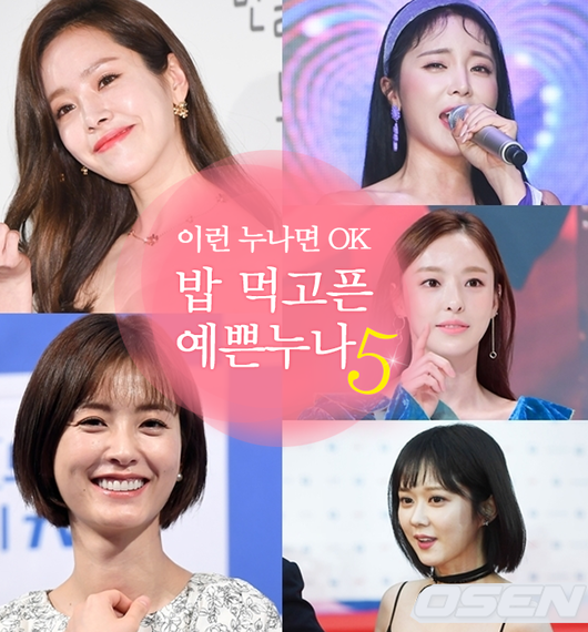 [Oh!쎈 탐구] 이런 누나 OK? 밥 먹고픈 예쁜누나 5