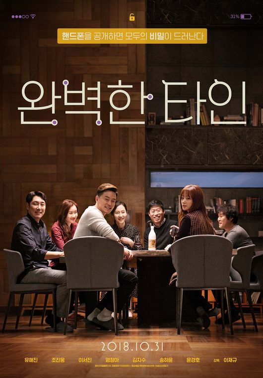 ‘완벽한타인’ 유해진X조진웅X이서진, 10월 31일 개봉 확정