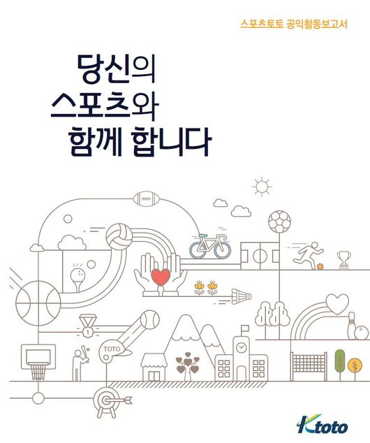 케이토토, 스포츠토토 공익활동보고서 발간