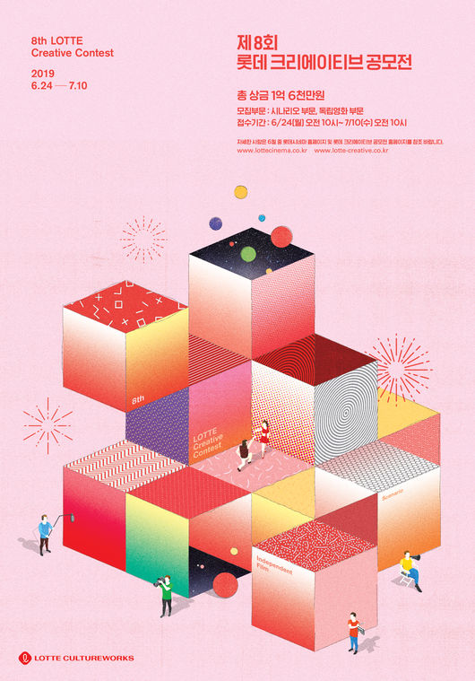 상금 1억 6천만원 8회 롯데 크리에이티브 공모전, 내달 24일 접수 시작