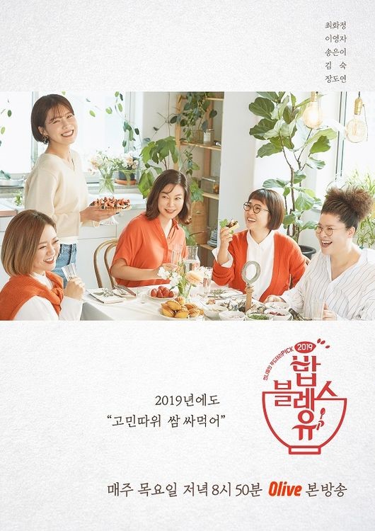 밥블레스유 13일 방송 끝으로 1년만 종영..훈훈하게 마무리[공식]