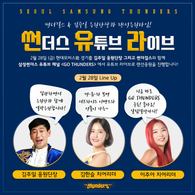 썬더스 유튜브 라이브로 보자! 서울 삼성 ‘집관’이벤트 실시