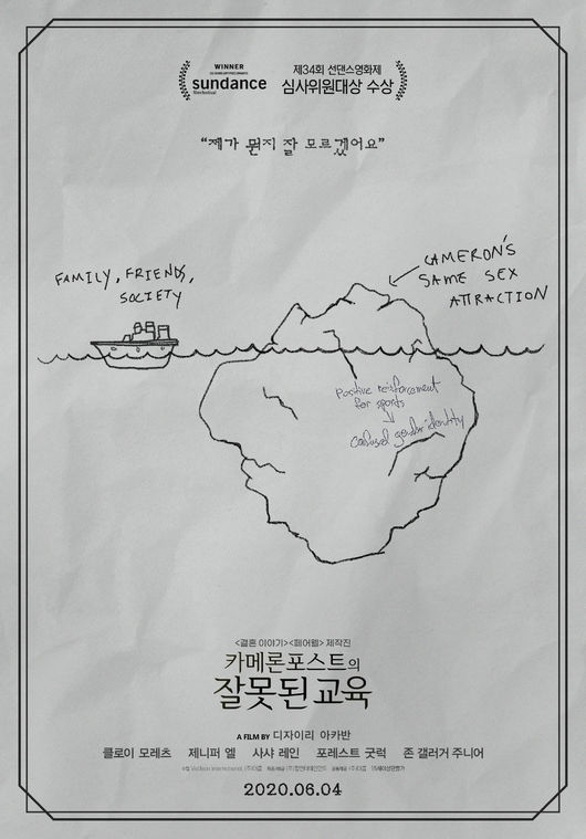 클로이 모레츠 카메론 포스트의 잘못된 교육, 오브제 포스터 공개[Oh!쎈 컷]
