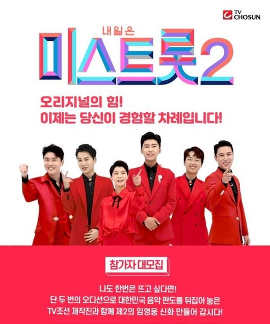 [단독] 임영웅‧영탁→장민호 미스터트롯 TOP6, 미스트롯2 마스터 출격