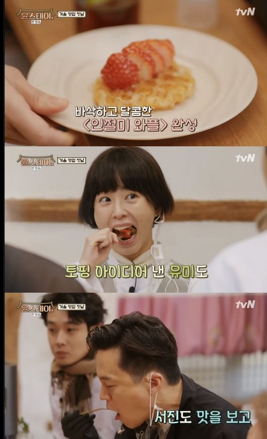 윤스테이 이서진X최우식, 정유미 놀리기 진심→인절미 와플 겨울 디저트 성공(?) [Oh!쎈종합]