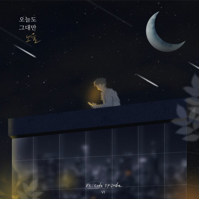 노을, 오늘(30일) 리코더 프로젝트 참여곡 오늘도 그대만 발매[공식]