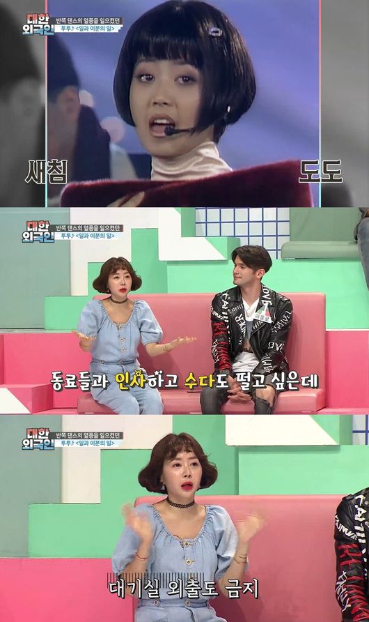 황혜영 투투 얼음공주 콘셉트 탓, 대기실 못 나갔다(대한외국인)