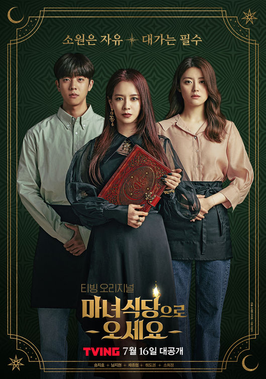 송지효·남지현·채종협, 압도되는 오묘한 분위기 스페셜 포스터(마녀식당으로 오세요)