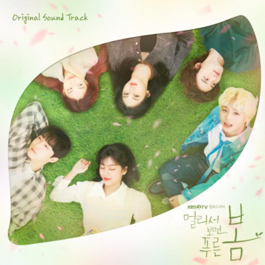 멀리서 보면 푸른 봄 아쉬움 달래줄 OST 합본 공개