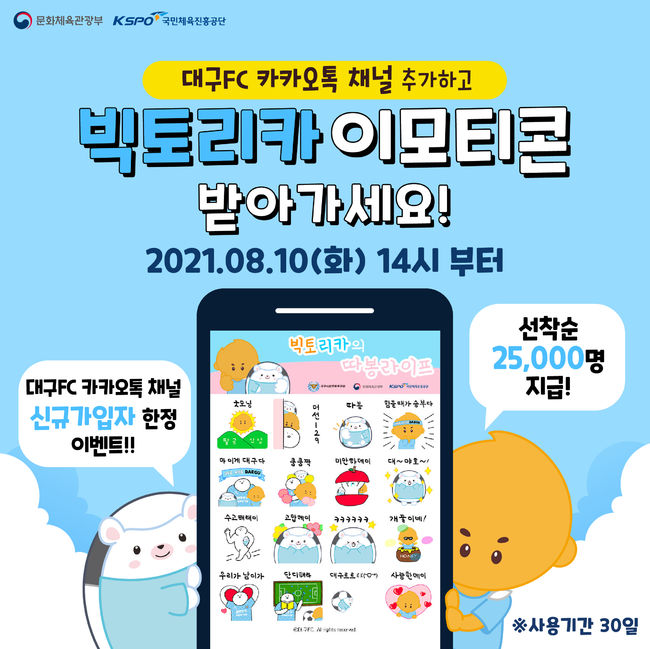 “대구르르! 이모티콘 단디 받아래이~” 대구 빅토-리카, 카톡 이모티콘으로 만난다