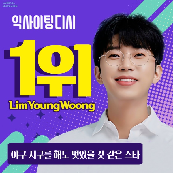 임영웅, 야구 시구 멋있을 것 같은 스타 1위
